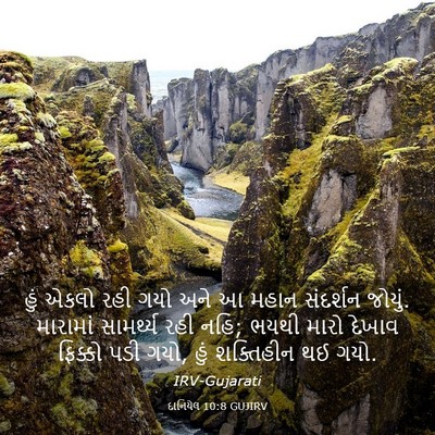 Picture 03 - દાનિયેલ 10:8 GUJIRV - હું એકલો રહી ગયો - Bible Verse Picture