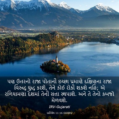 Picture 03 - દાનિયેલ 11:16 GUJIRV - પણ ઉત્તરનો રાજા - Bible Verse Picture