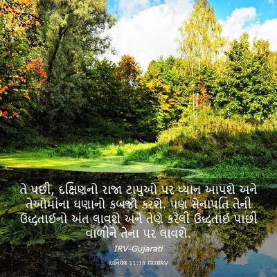 Picture 03 - દાનિયેલ 11:18 GUJIRV - તે પછી, દક્ષિણનો - Bible Verse Picture