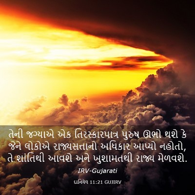 Picture 03 - દાનિયેલ 11:21 GUJIRV - તેની જગ્યાએ એક - Bible Verse Picture
