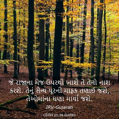 Picture 03 - દાનિયેલ 11:26 GUJIRV - જે રાજાના મેજ - Bible Verse Picture