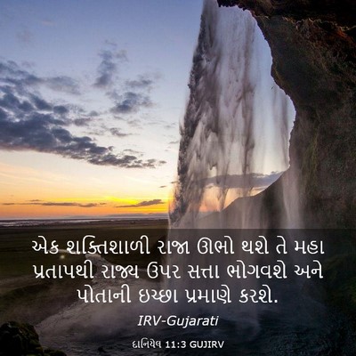 Picture 03 - દાનિયેલ 11:3 GUJIRV - એક શક્તિશાળી રાજા - Bible Verse Picture