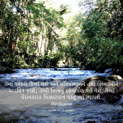 Picture 03 - દાનિયેલ 11:31 GUJIRV - તેનાં લશ્કરો ઊભાં - Bible Verse Picture