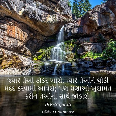 Picture 03 - દાનિયેલ 11:34 GUJIRV - જ્યારે તેઓ ઠોકર - Bible Verse Picture