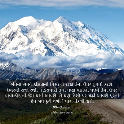 Picture 03 - દાનિયેલ 11:40 GUJIRV - અંતના સમયે - Bible Verse Picture