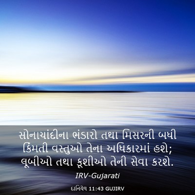 Picture 03 - દાનિયેલ 11:43 GUJIRV - સોનાચાંદીના - Bible Verse Picture
