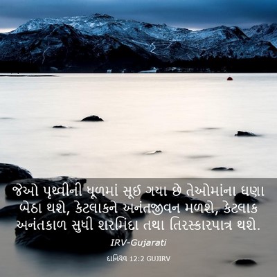 Picture 03 - દાનિયેલ 12:2 GUJIRV - જેઓ પૃથ્વીની - Bible Verse Picture