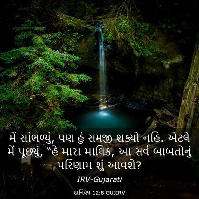 Picture 03 - દાનિયેલ 12:8 GUJIRV - મેં સાંભળ્યું, પણ - Bible Verse Picture