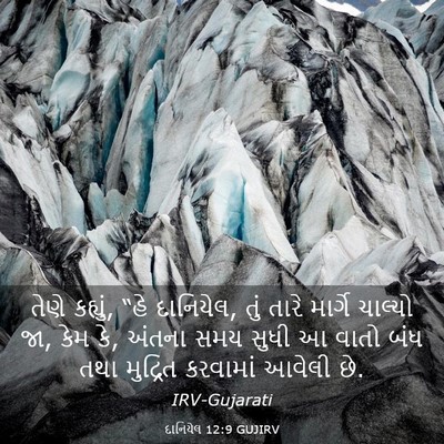 Picture 03 - દાનિયેલ 12:9 GUJIRV - તેણે કહ્યું, “હે - Bible Verse Picture