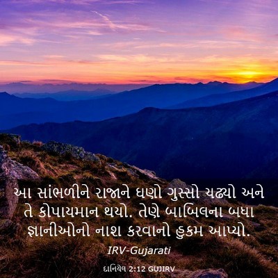 Picture 03 - દાનિયેલ 2:12 GUJIRV - આ સાંભળીને રાજાને - Bible Verse Picture