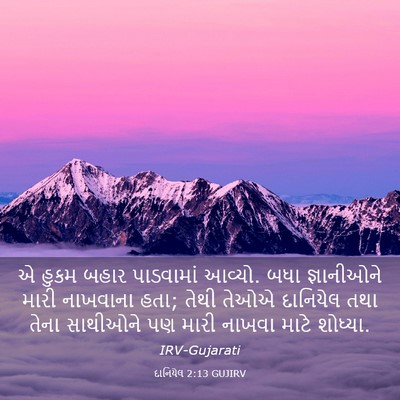 Picture 03 - દાનિયેલ 2:13 GUJIRV - એ હુકમ બહાર - Bible Verse Picture