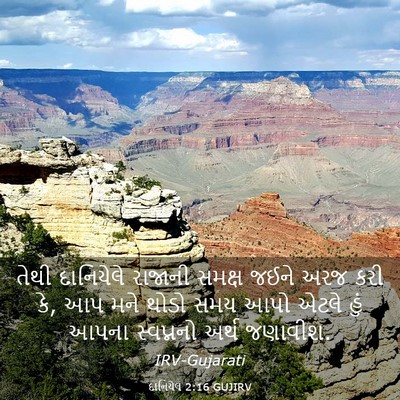 Picture 03 - દાનિયેલ 2:16 GUJIRV - તેથી દાનિયેલે - Bible Verse Picture