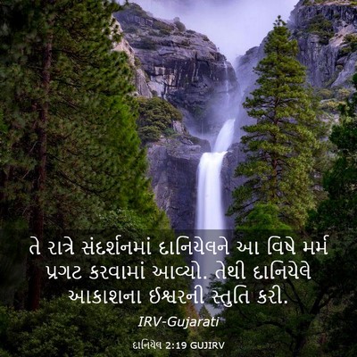 Picture 03 - દાનિયેલ 2:19 GUJIRV - તે રાત્રે - Bible Verse Picture