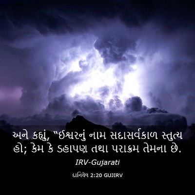 Picture 03 - દાનિયેલ 2:20 GUJIRV - અને કહ્યું, - Bible Verse Picture