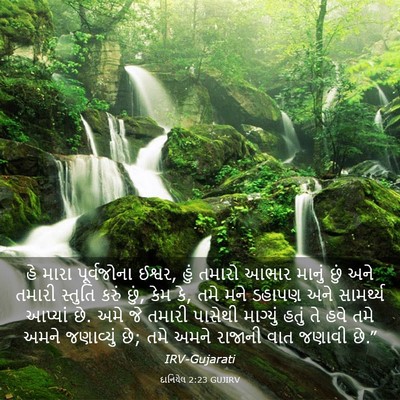Picture 03 - દાનિયેલ 2:23 GUJIRV - હે મારા પૂર્વજોના - Bible Verse Picture