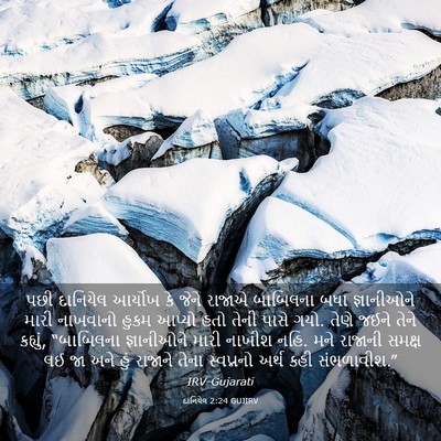 Picture 03 - દાનિયેલ 2:24 GUJIRV - પછી દાનિયેલ - Bible Verse Picture