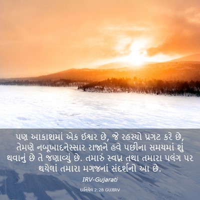 Picture 03 - દાનિયેલ 2:28 GUJIRV - પણ આકાશમાં એક - Bible Verse Picture