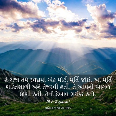 Picture 03 - દાનિયેલ 2:31 GUJIRV - હે રાજા તમે - Bible Verse Picture
