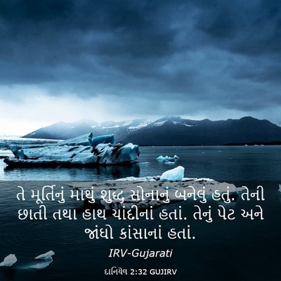 Picture 03 - દાનિયેલ 2:32 GUJIRV - તે મૂર્તિનું - Bible Verse Picture
