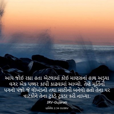 Picture 03 - દાનિયેલ 2:34 GUJIRV - આપ જોઈ રહ્યા હતા - Bible Verse Picture