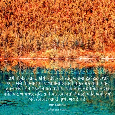 Picture 03 - દાનિયેલ 2:35 GUJIRV - પછી લોખંડ, માટી, - Bible Verse Picture
