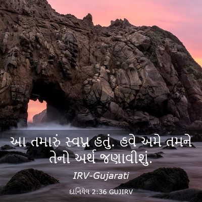 Picture 03 - દાનિયેલ 2:36 GUJIRV - આ તમારું સ્વપ્ન - Bible Verse Picture