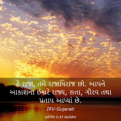 Picture 03 - દાનિયેલ 2:37 GUJIRV - હે રાજા, તમે - Bible Verse Picture