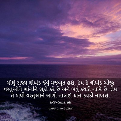 Picture 03 - દાનિયેલ 2:40 GUJIRV - ચોથું રાજ્ય લોખંડ - Bible Verse Picture