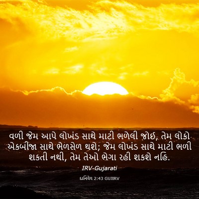 Picture 03 - દાનિયેલ 2:43 GUJIRV - વળી જેમ આપે લોખંડ - Bible Verse Picture