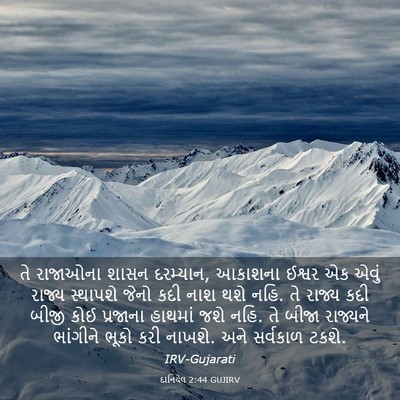 Picture 03 - દાનિયેલ 2:44 GUJIRV - તે રાજાઓના શાસન - Bible Verse Picture