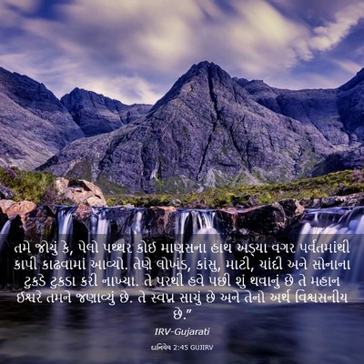 Picture 03 - દાનિયેલ 2:45 GUJIRV - તમે જોયું કે, પેલો - Bible Verse Picture