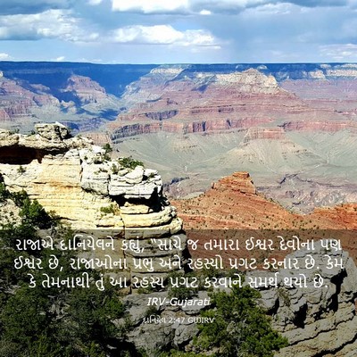 Picture 03 - દાનિયેલ 2:47 GUJIRV - રાજાએ દાનિયેલને - Bible Verse Picture