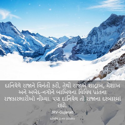 Picture 03 - દાનિયેલ 2:49 GUJIRV - દાનિયેલે રાજાને - Bible Verse Picture