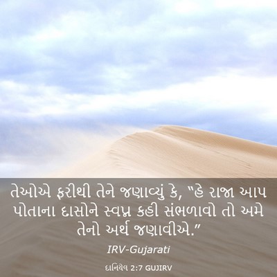 Picture 03 - દાનિયેલ 2:7 GUJIRV - તેઓએ ફરીથી તેને - Bible Verse Picture