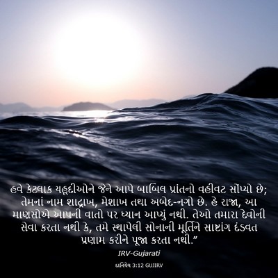 Picture 03 - દાનિયેલ 3:12 GUJIRV - હવે કેટલાક - Bible Verse Picture