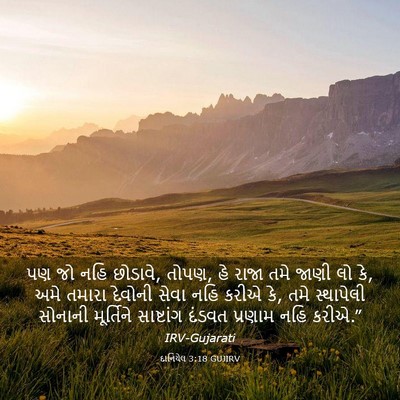 Picture 03 - દાનિયેલ 3:18 GUJIRV - પણ જો નહિ છોડાવે, - Bible Verse Picture
