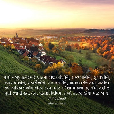 Picture 03 - દાનિયેલ 3:2 GUJIRV - પછી - Bible Verse Picture