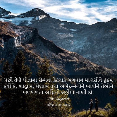 Picture 03 - દાનિયેલ 3:20 GUJIRV - પછી તેણે પોતાના - Bible Verse Picture