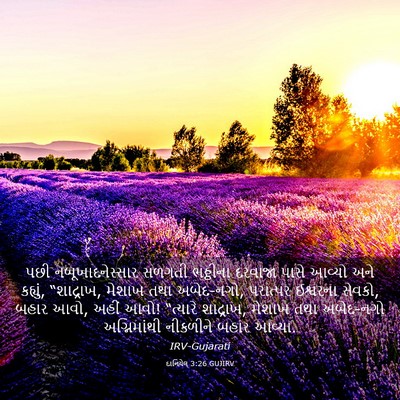 Picture 03 - દાનિયેલ 3:26 GUJIRV - પછી નબૂખાદનેસ્સાર - Bible Verse Picture