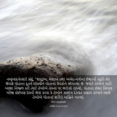 Picture 03 - દાનિયેલ 3:28 GUJIRV - નબૂખાદનેસ્સારે - Bible Verse Picture