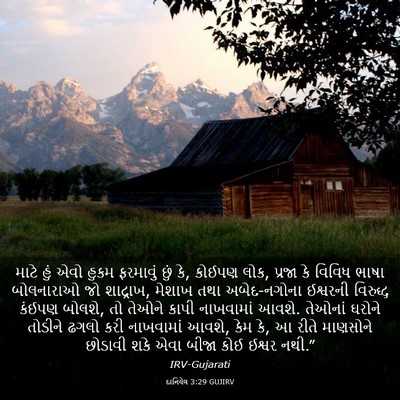 Picture 03 - દાનિયેલ 3:29 GUJIRV - માટે હું એવો હુકમ - Bible Verse Picture