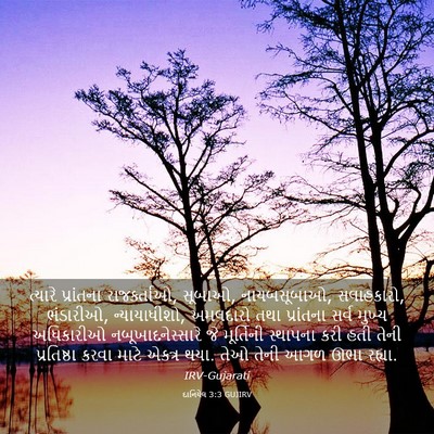 Picture 03 - દાનિયેલ 3:3 GUJIRV - ત્યારે પ્રાંતના - Bible Verse Picture