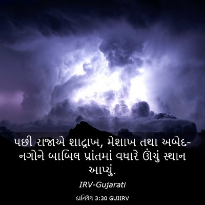 Picture 03 - દાનિયેલ 3:30 GUJIRV - પછી રાજાએ શાદ્રાખ, - Bible Verse Picture