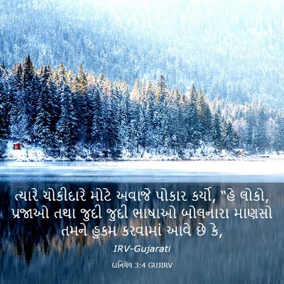 Picture 03 - દાનિયેલ 3:4 GUJIRV - ત્યારે ચોકીદારે - Bible Verse Picture