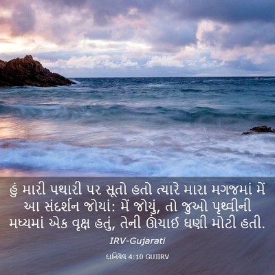 Picture 03 - દાનિયેલ 4:10 GUJIRV - હું મારી પથારી પર - Bible Verse Picture