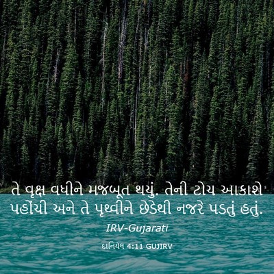 Picture 03 - દાનિયેલ 4:11 GUJIRV - તે વૃક્ષ વધીને - Bible Verse Picture