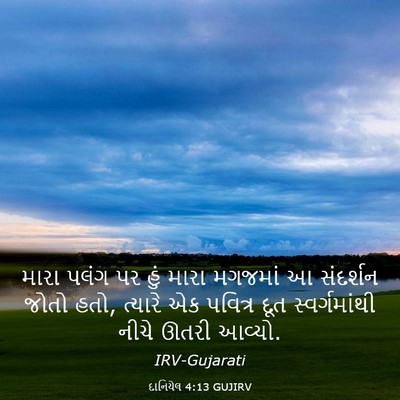 Picture 03 - દાનિયેલ 4:13 GUJIRV - મારા પલંગ પર હું - Bible Verse Picture