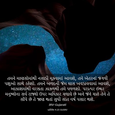 Picture 03 - દાનિયેલ 4:25 GUJIRV - તમને માણસોમાંથી - Bible Verse Picture