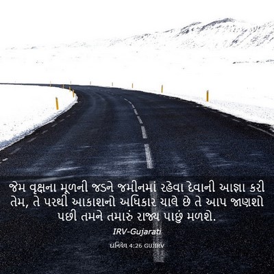 Picture 03 - દાનિયેલ 4:26 GUJIRV - જેમ વૃક્ષના મૂળની - Bible Verse Picture