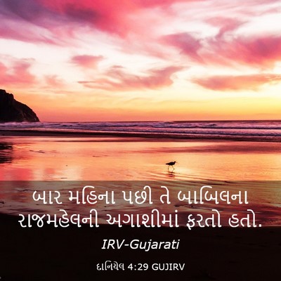 Picture 03 - દાનિયેલ 4:29 GUJIRV - બાર મહિના પછી તે - Bible Verse Picture